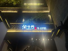 -俏牛哥鲜牛肉牛肆馆(重庆天地店)