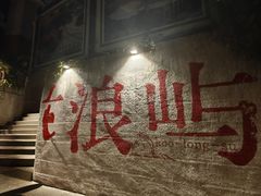 -林四喜·闽南传家菜(鼓浪屿店)