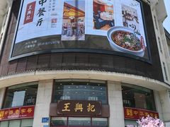 -王興記(中山路店)