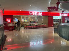 -米村拌饭(青浦万达茂店)