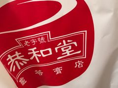 -恭和堂 龟苓膏(铜锣湾店)