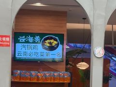 -云海肴汽锅鸡·云南小炒(天津国金汇店)
