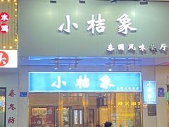 门面-小桔象·泰国风味餐厅(惠城水门路16号店)
