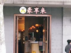 门面-豪享来(太平商场店)