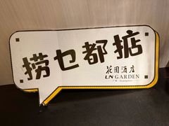 -广州花园酒店荔湾亭·地道点心·粤式饮茶