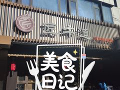 门面-明洞阿姨·韩式酱蟹烤肉·创意料理(三元桥店)