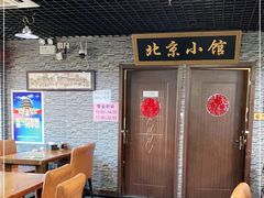 -生活本该如此北京小馆(周庄嘉园店)