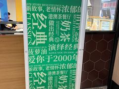 -和平馆·地道港澳茶餐厅(西门口店)