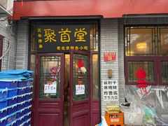 -聚首堂·特色小吃·肘子·炙子烤肉烤串(什刹海德胜门店)