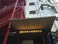 -包整·丝娃娃(一览甲秀楼风景店)