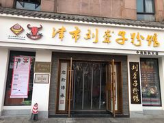 门面-津市刘聋子粉馆(林科大店)