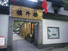 门面-楼外楼(玉泉店)