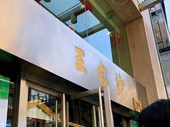 门面-王家沙点心店(南京西路总店)
