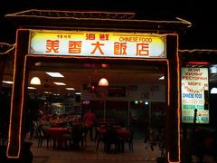 门面-美香海鲜饭店