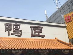 -鸭匠食府·挂炉烤鸭·新京菜(阜成路店)