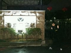 -春兰国宾馆(凤城河风景区老街店)