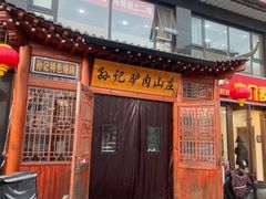 -孙记驴肉山庄(李桥店)