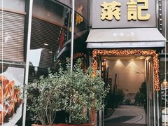 门面-和记小菜(东方店)