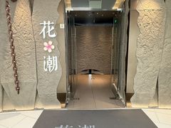 -花潮料理艺食馆(SM新生活广场店)