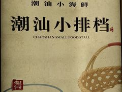 -码头见·潮汕菜(领展中心城店)