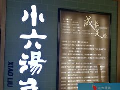 门面-小六汤包(亚欧店)