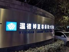 -杭州温德姆至尊豪廷大酒店