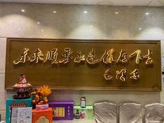 -东来顺饭庄(王府井步行街店)