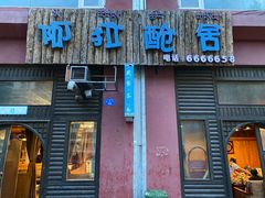 门面-阿拉呛舍藏餐