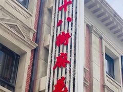 -桂发祥十八街麻花(和平路店)