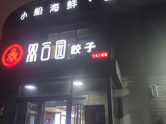 门面-双合园·海鲜水饺青岛菜(大尧三路店)