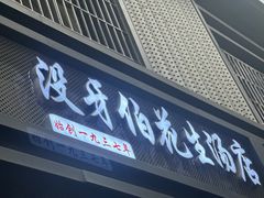 -没牙伯花生汤店(老药洲店)