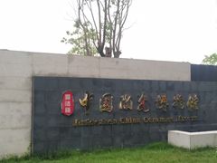 -景德镇中国陶瓷博物馆