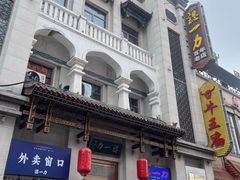 -百年认一力 太原老字号 (桥头街店)