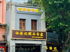 -伍湛记 · 广州老字号(龙津中路店)