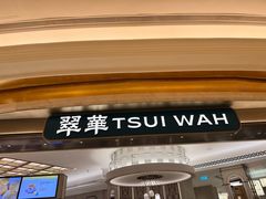 -翠华(澳门银河店)