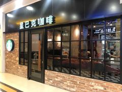 门面-星巴克(苏州平江万达广场店)