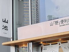 -SAANCI山池咖啡(海上世界文化艺术中心店)
