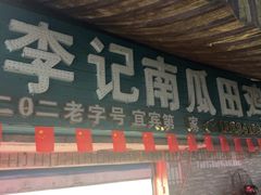 -二0二李记南瓜田鸡老字号(宜宾一店)