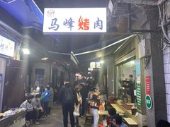 -清真·马峰烤肉(小学习北巷店)