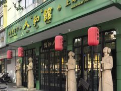 -人和馆·上海菜(徐汇店)
