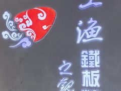 -上渔铁板烧(熙悦汇店)