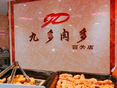 -九多肉多(王城路店)