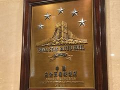 -北京中国大饭店