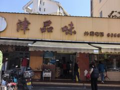 -津品味小吃(大学湾店)