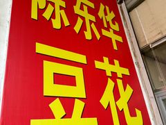 -东华豆花(漳州店)