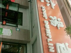 -小六汤包·老字号·中华名小吃(兴庆路店)