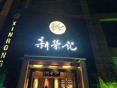 -新荣记(椒江店)
