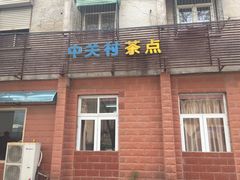 门面-中关村茶点