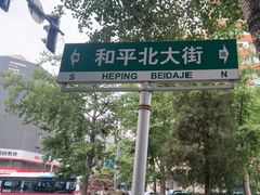 -百富源·海鲜辽菜(和平北大街店)