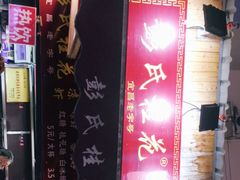 -彭氏桂花凉虾(CBD店)